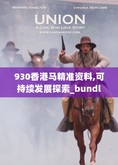 930香港马精准资料,可持续发展探索_bundle1.539
