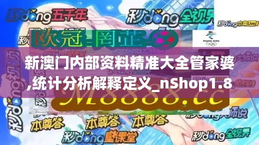 新澳门内部资料精准大全管家婆,统计分析解释定义_nShop1.892