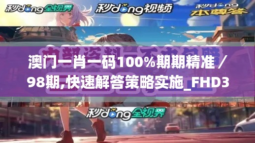澳门一肖一码100%期期精准/98期,快速解答策略实施_FHD3.561