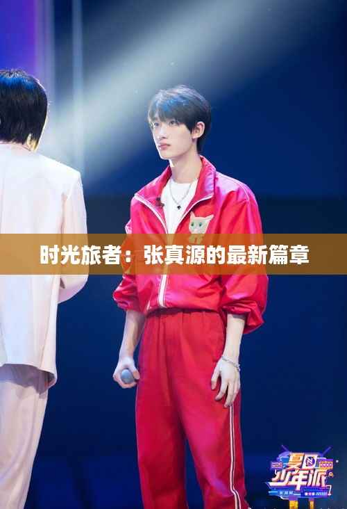 时光旅者:张真源的最新篇章