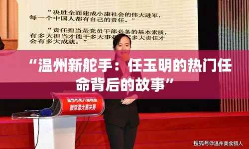 “温州新舵手：任玉明的热门任命背后的故事”