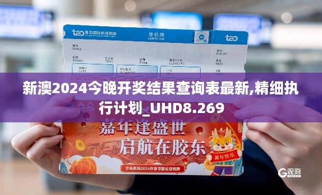 新澳2024今晚开奖结果查询表最新,精细执行计划_UHD8.269