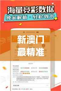 新澳门最精准正最精准正版资料,持续解析方案_6DM4.404