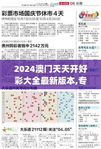 2024澳门天天开好彩大全最新版本,专业分析解析说明_C版6.266