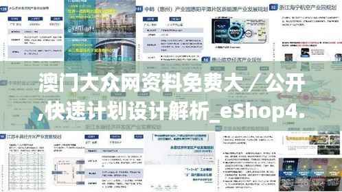 澳门大众网资料免费大/公开,快速计划设计解析_eShop4.348