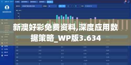 新澳好彩免费资料,深度应用数据策略_WP版3.634