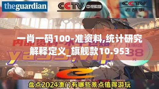 一肖一码100-准资料,统计研究解释定义_旗舰款10.953