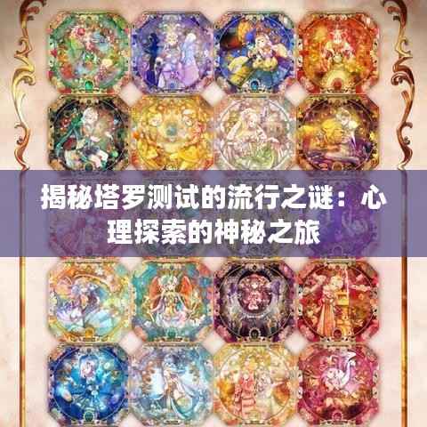 揭秘塔罗测试的流行之谜：心理探索的神秘之旅