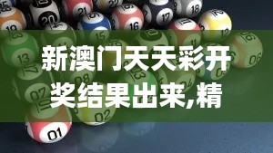 新澳门天天彩开奖结果出来,精准分析实施步骤_BT12.863
