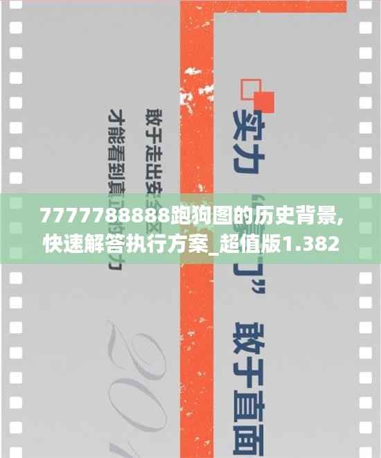 7777788888跑狗图的历史背景,快速解答执行方案_超值版1.382