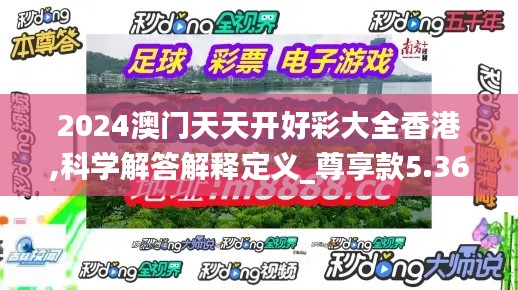 2024澳门天天开好彩大全香港,科学解答解释定义_尊享款5.363