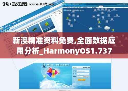 新澳精准资料免费,全面数据应用分析_HarmonyOS1.737