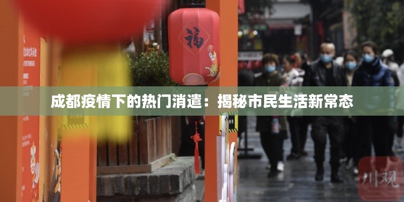 成都疫情下的热门消遣：揭秘市民生活新常态