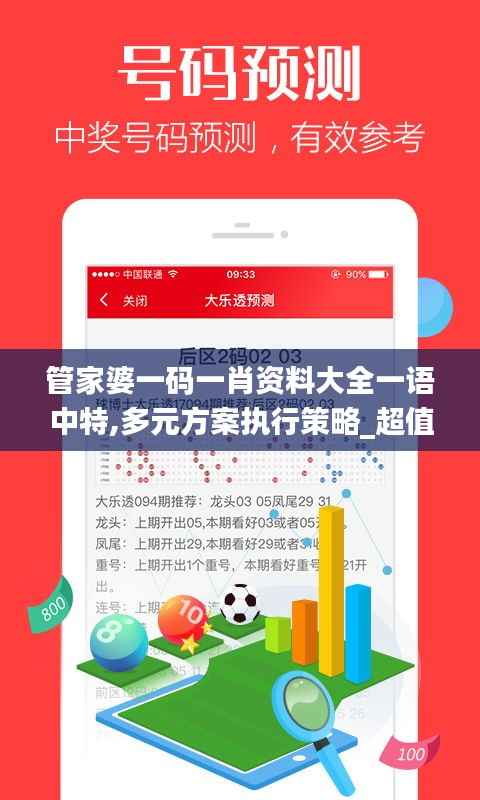 管家婆一码一肖资料大全一语中特,多元方案执行策略_超值版9.474