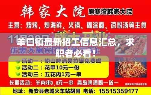 羊口镇最新招工信息汇总，求职者必看！