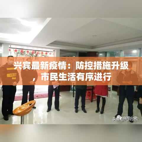 兴宾最新疫情:防控措施升级,市民生活有序进行