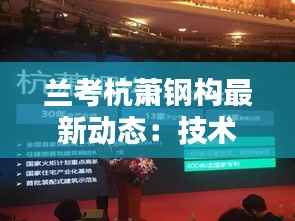 兰考杭萧钢构最新动态:技术创新引领行业新篇章