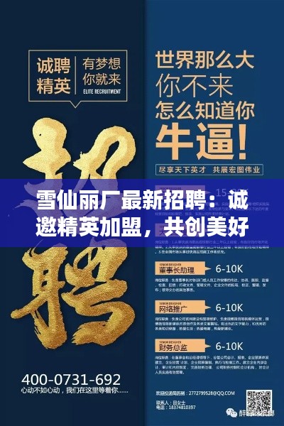 雪仙丽厂最新招聘:诚邀精英加盟,共创美好未来