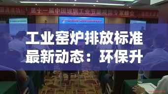 工业窑炉排放标准最新动态:环保升级,产业转型