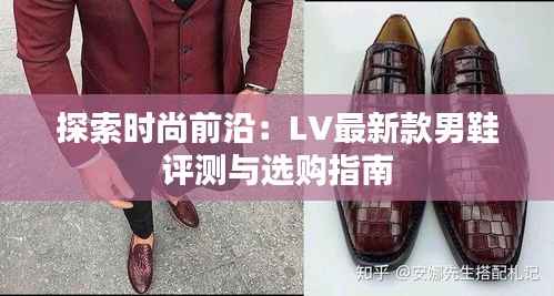 探索时尚前沿:LV最新款男鞋评测与选购指南