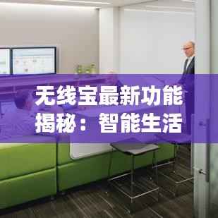 无线宝最新功能揭秘:智能生活从此触手可及