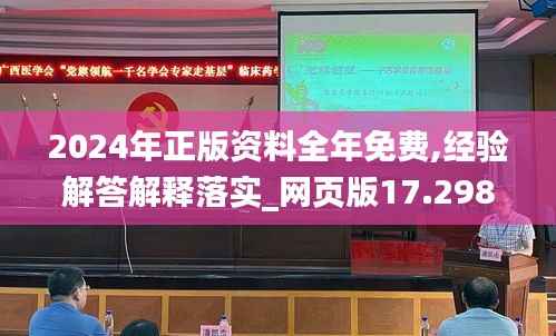2024年正版资料全年免费,经验解答解释落实_网页版17.298