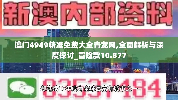 澳门4949精准免费大全青龙网,全面解析与深度探讨_冒险款10.877