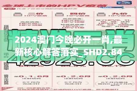 2024澳门今晚必开一肖,最新核心解答落实_SHD2.843