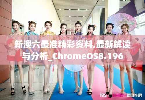 新澳六最准精彩资料,最新解读与分析_ChromeOS8.196