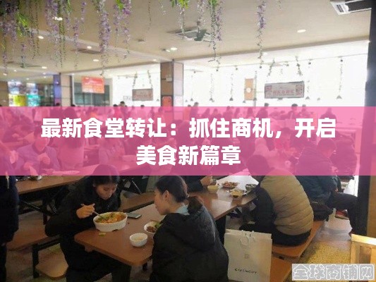 最新食堂转让：抓住商机，开启美食新篇章
