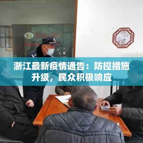 浙江最新疫情通告:防控措施升级,民众积极响应
