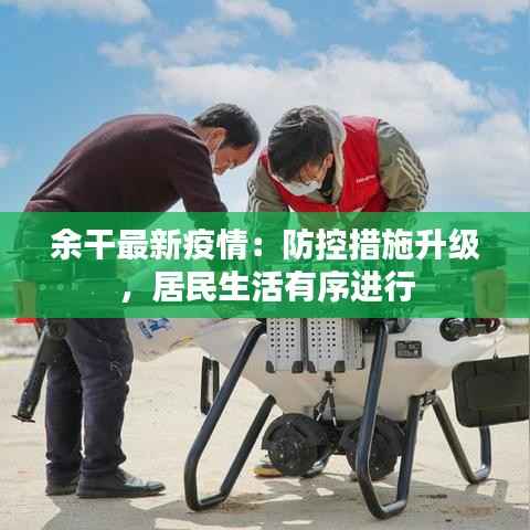 余干最新疫情：防控措施升级，居民生活有序进行