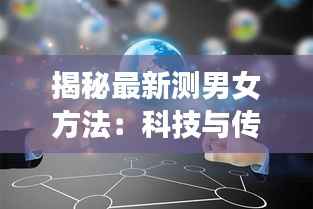 揭秘最新测男女方法:科技与传统的完美融合