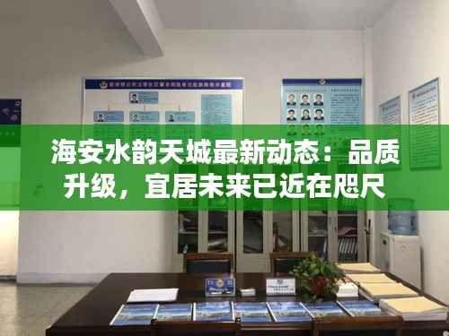 海安水韵天城最新动态:品质升级,宜居未来已近在咫尺