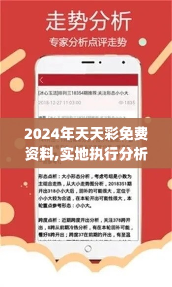 2024年天天彩免费资料,实地执行分析数据_soft10.929
