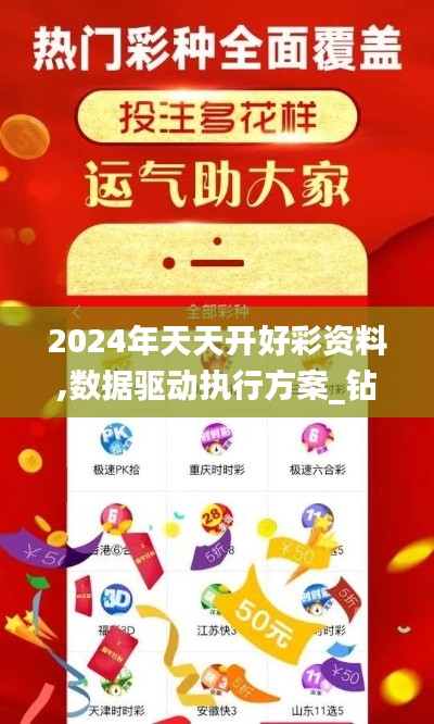 2024年天天开好彩资料,数据驱动执行方案_钻石版4.340