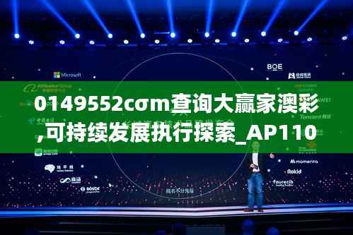 0149552cσm查询大赢家澳彩,可持续发展执行探索_AP110.211