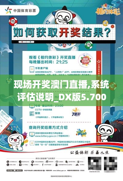 现场开奖澳门直播,系统评估说明_DX版5.700