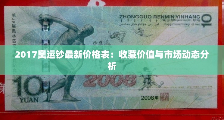 2017奥运钞最新价格表:收藏价值与市场动态分析