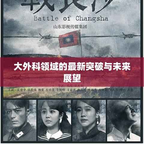 大外科领域的最新突破与未来展望