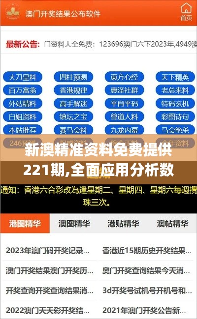 新澳精准资料免费提供221期,全面应用分析数据_Windows10.276