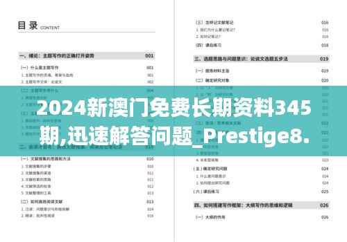 2024新澳门免费长期资料345期,迅速解答问题_Prestige8.605