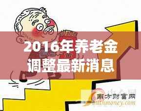 2016年养老金调整最新消息:政策解读与影响分析