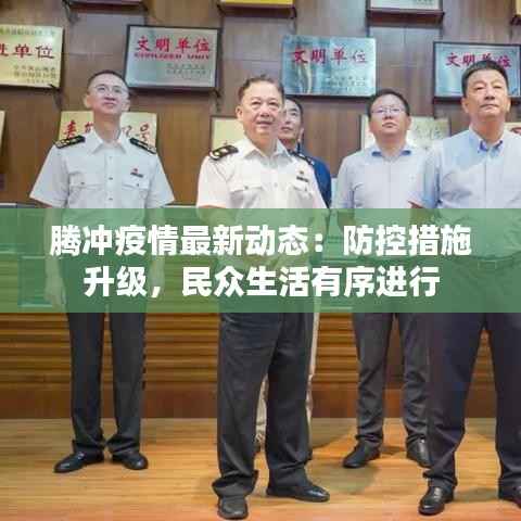 腾冲疫情最新动态：防控措施升级，民众生活有序进行