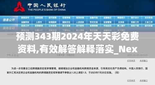 预测343期2024年天天彩免费资料,有效解答解释落实_Nexus3.629