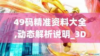 49码精准资料大全,动态解析说明_3DM7.488