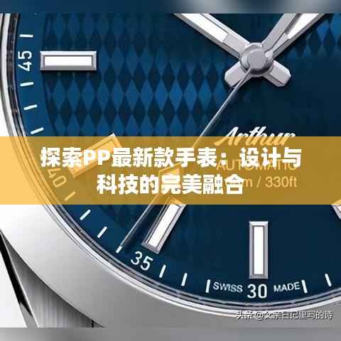 探索PP最新款手表:设计与科技的完美融合