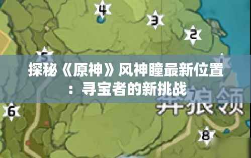 探秘《原神》风神瞳最新位置：寻宝者的新挑战