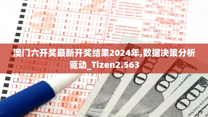 澳门六开奖最新开奖结果2024年,数据决策分析驱动_Tizen2.563
