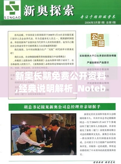 新奥长期免费公开资料,经典说明解析_Notebook2.509